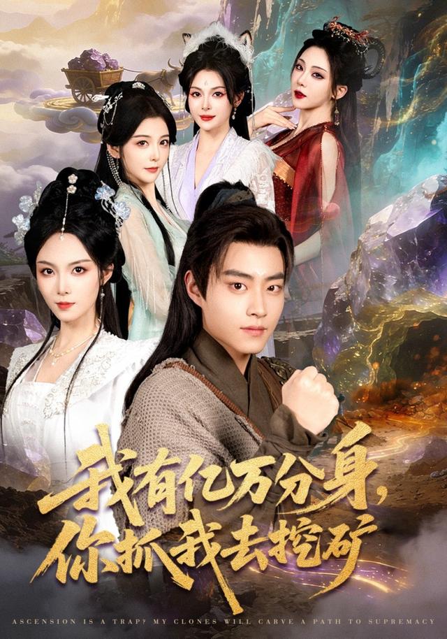 我有亿万分身，你抓我去挖矿全集