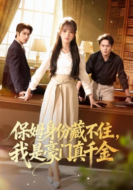 保姆身份藏不住，我是豪门真千金全集