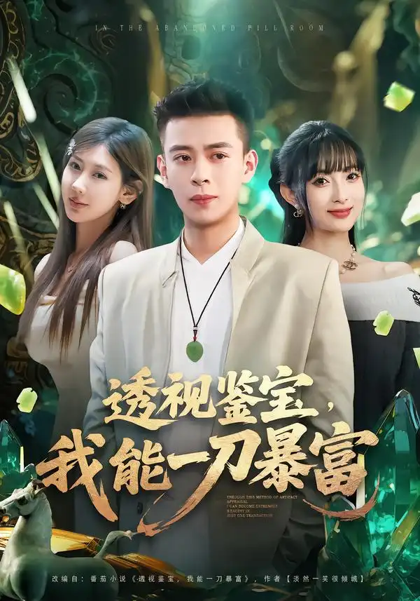 透视鉴宝，我能一刀暴富全集