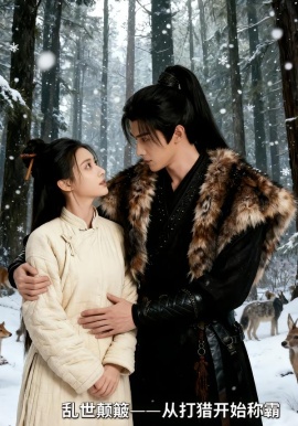 乱世颠簸，从打猎开始称霸全集