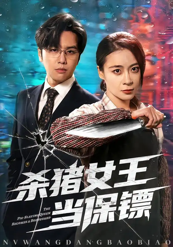 杀猪女王当保镖全集