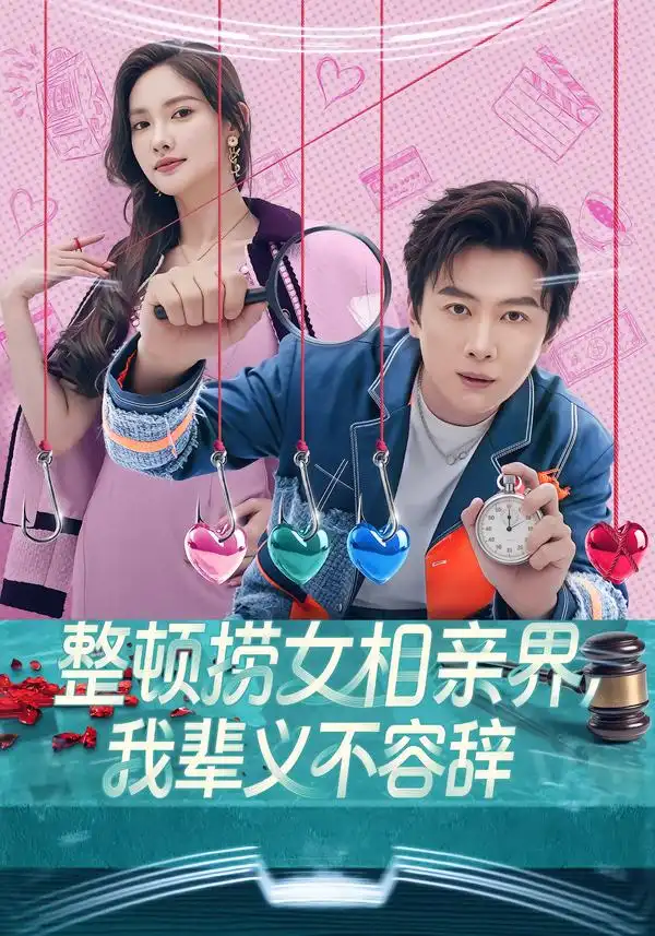 整顿捞女相亲界，我辈义不容辞全集