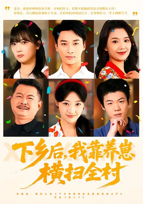 下乡后，我靠养崽横扫全村全集