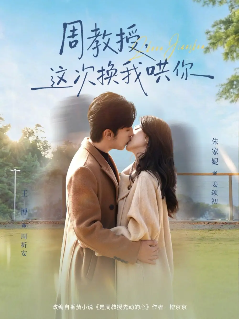 周教授，这次换我哄你全集