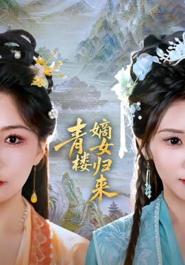 青楼嫡女归来全集