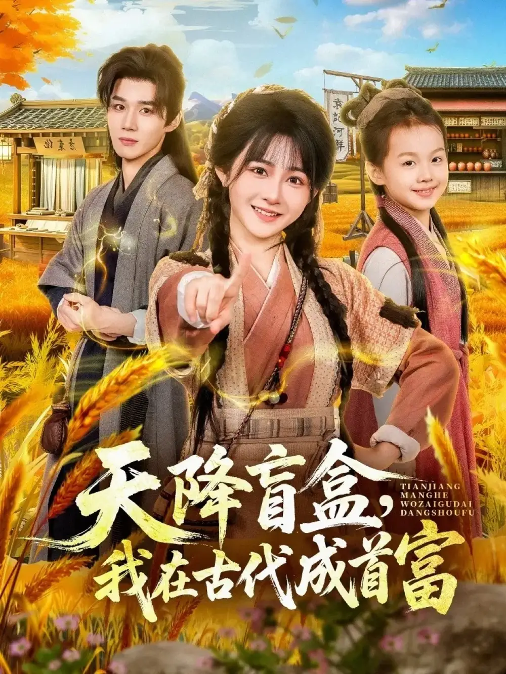 天降盲盒，我在古代成首富全集