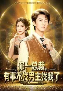 你一总裁，有事不找男主找我了全集