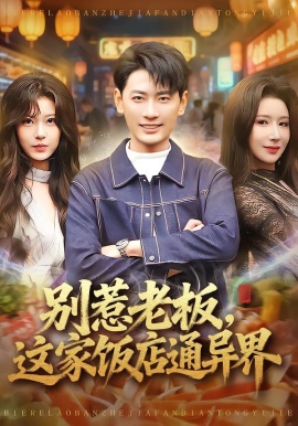 别惹老板，这家饭店通异界全集