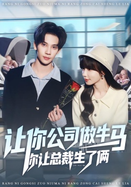 让你公司做牛马你让总裁生了俩全集