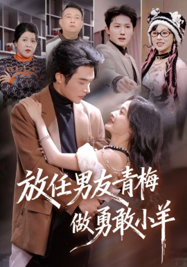 放任男友青梅做勇敢小羊全集