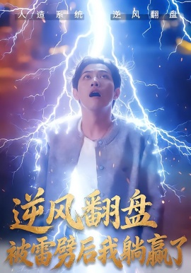 逆风翻盘开局被雷劈 逆风翻盘被雷劈后我躺赢了全集