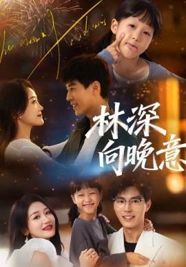 林深向晚意全集