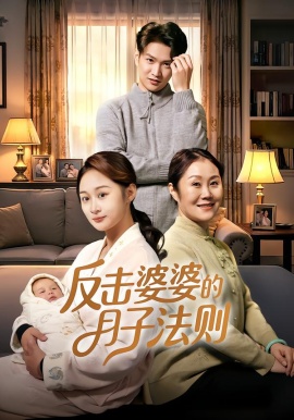反击婆婆的月子法则全集