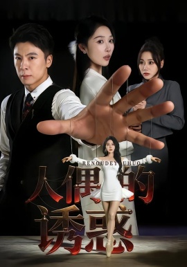 人偶的诱惑全集