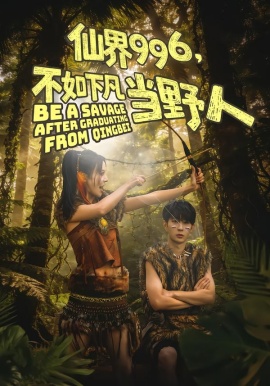 仙界996，不如下凡当野人全集
