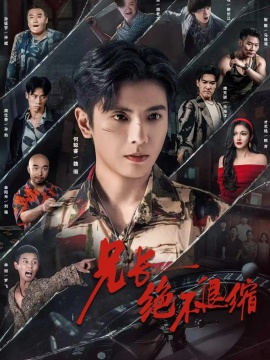 兄长绝不退缩全集