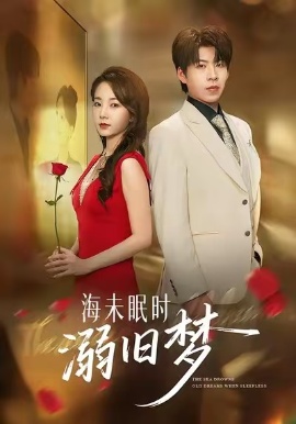 海未眠时溺旧梦全集