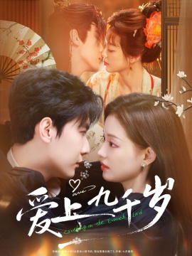 爱上九千岁全集