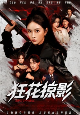 狂花掠影全集