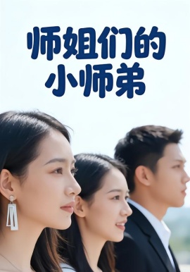 师姐们的小师弟全集