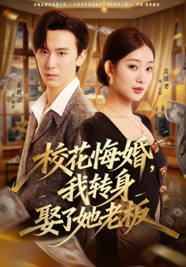 校花悔婚，我转身娶了她老板全集