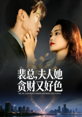 裴总，夫人她贪财又好色全集