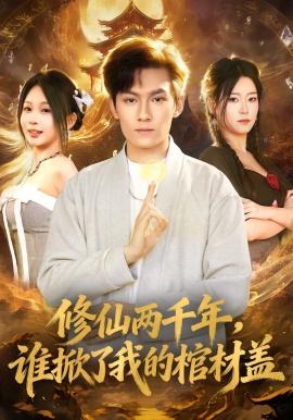 修仙两千年，谁掀了我的棺材盖全集