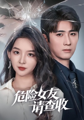 危险女友请查收全集