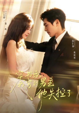 穿书后，我写的男主他失控了全集