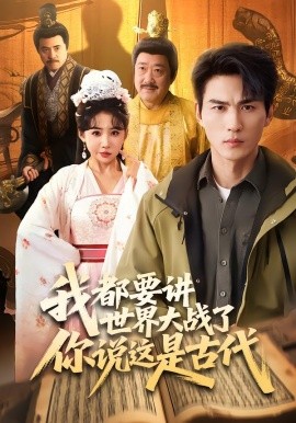 我都要讲世界大战了你说这是古代全集