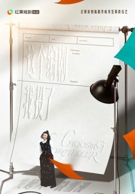 这个编剧我投了！全集