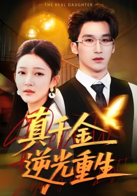 真千金逆光重生全集