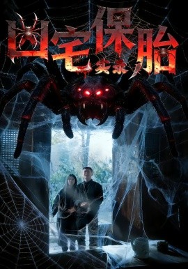 凶宅保胎实录全集