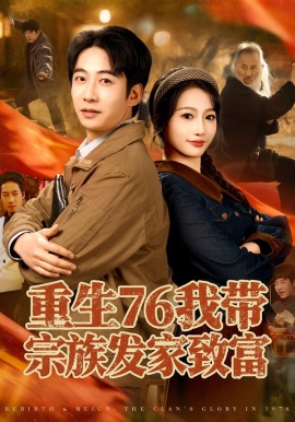 重生76我带宗族发家致富全集