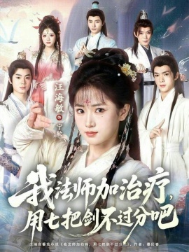 我法师加治疗，用七把剑不过分吧全集