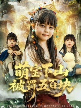 萌宝下山被罚五百块全集