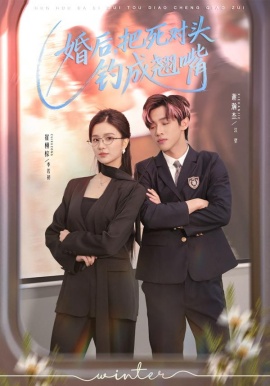 婚后，把死对头钓成翘嘴全集