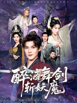 醉酒舞剑斩妖魔全集