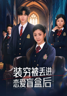 装穷被丢进恋爱盲盒后全集