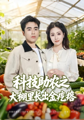 科技助农之大棚里长出金疙瘩全集
