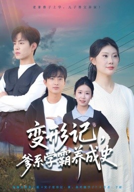 变形记，爹系学霸养成史全集
