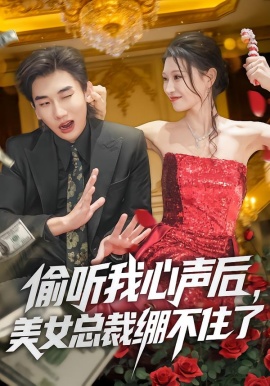 偷听我心声后，美女总裁绷不住了全集