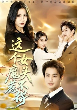这个女魔头惹不得全集
