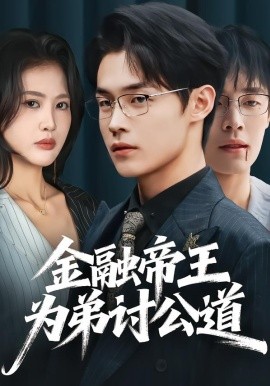 金融帝王为弟讨公道全集