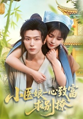 小医娘一心致富，求别撩全集