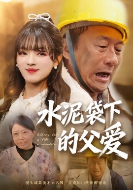 水泥袋下的父爱全集