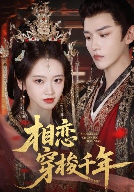 相恋穿梭千年全集