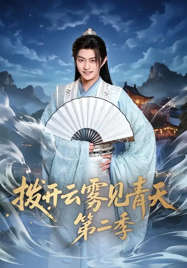 拨开云雾见青天第二季全集