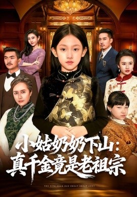 小姑奶奶下山：真千金竟是老祖宗全集