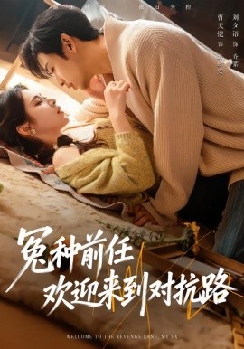 冤种前任欢迎来到对抗路全集